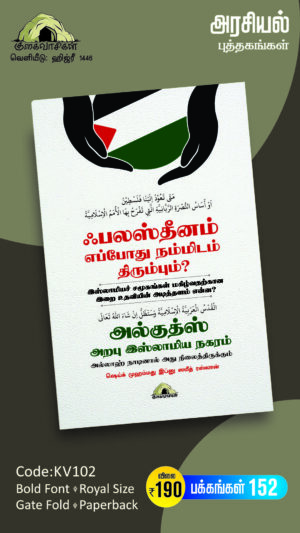 ஃபலஸ்தீனம் எப்போது நம்மிடம் திரும்பும்? இஸ்லாமியச் சமூகங்கள் மகிழ்வதற்கான இறை உதவியின் அடித்தளம் என்ன?