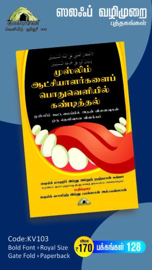 முஸ்லிம் ஆட்சியாளர்களைப் பொதுவெளியில் கண்டித்தல் - முஸ்லிம் கூட்டமைப்பில் அதன் விளைவுகள் - ஒரு தெளிவான விளக்கம்