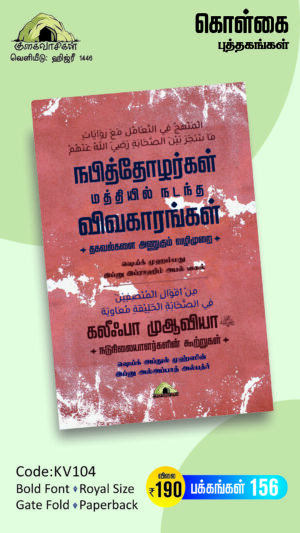 நபித்தோழர்கள் மத்தியில் நடந்த விவகாரங்கள் தொடர்பான தகவல்களை அணுகும் வழிமுறை