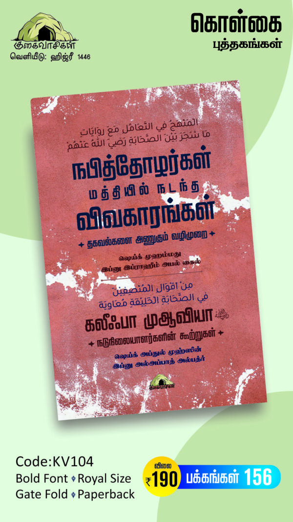நபித்தோழர்கள் மத்தியில் நடந்த விவகாரங்கள் தொடர்பான தகவல்களை அணுகும் வழிமுறை