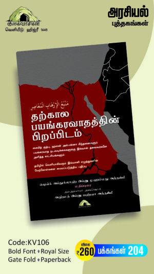 தற்கால பயங்கரவாதத்தின் பிறப்பிடம்