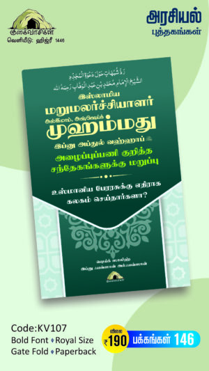 இஸ்லாமிய மறுமலர்ச்சியாளர், அல்இமாம், அஷ்ஷெய்க் முஹம்மது இப்னு அப்துல் வஹ்ஹாப் (ரஹ்) அழைப்புப்பணி மீதான சந்தேகங்களுக்கு மறுப்பு