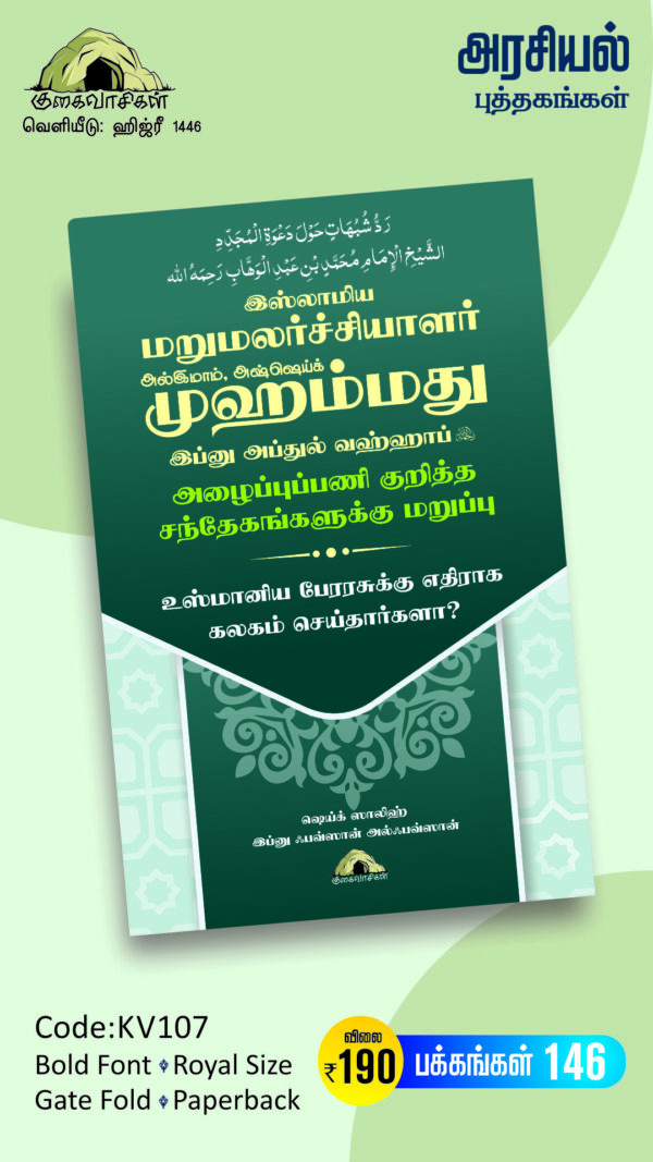 இஸ்லாமிய மறுமலர்ச்சியாளர், அல்இமாம், அஷ்ஷெய்க் முஹம்மது இப்னு அப்துல் வஹ்ஹாப் (ரஹ்) அழைப்புப்பணி மீதான சந்தேகங்களுக்கு மறுப்பு