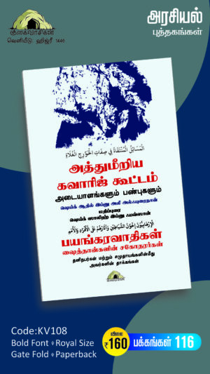 அத்துமீறிய கவாரிஜ் கூட்டம்