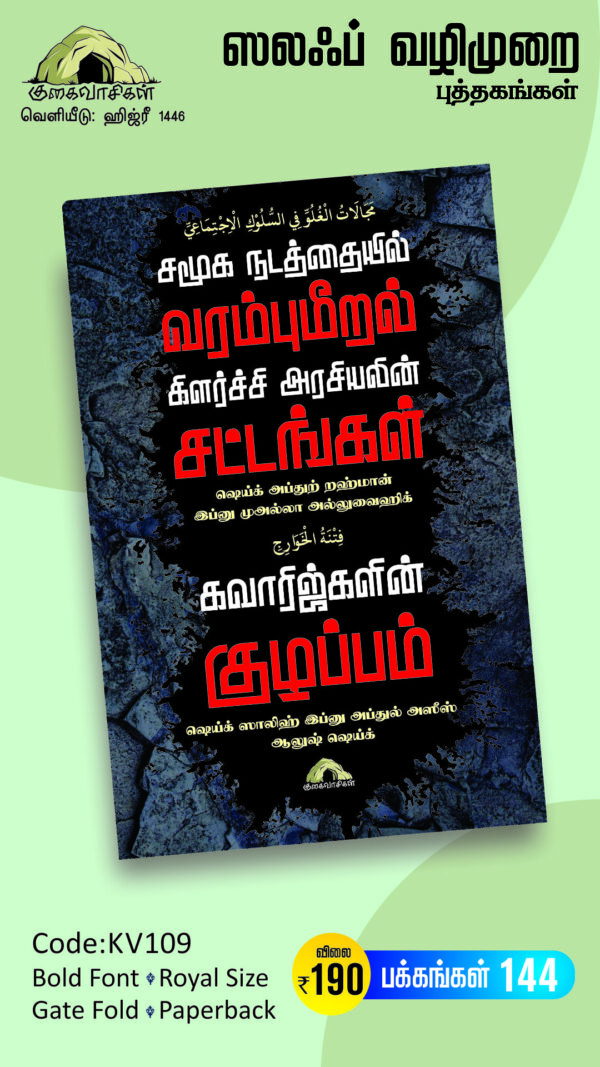 சமூக நடத்தையில் வரம்புமீறல் - கிளர்ச்சி அரசியலின் சட்டங்கள்