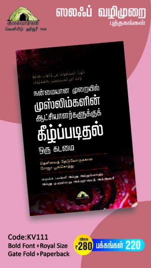 நன்மையான முறையில் முஸ்லிம்களின் ஆட்சியாளர்களுக்குக்  கீழ்ப்படிதல் ஒரு கடமை - தெளிவைத் தேடுவோருக்கான ரோஜா பூங்கொத்து
