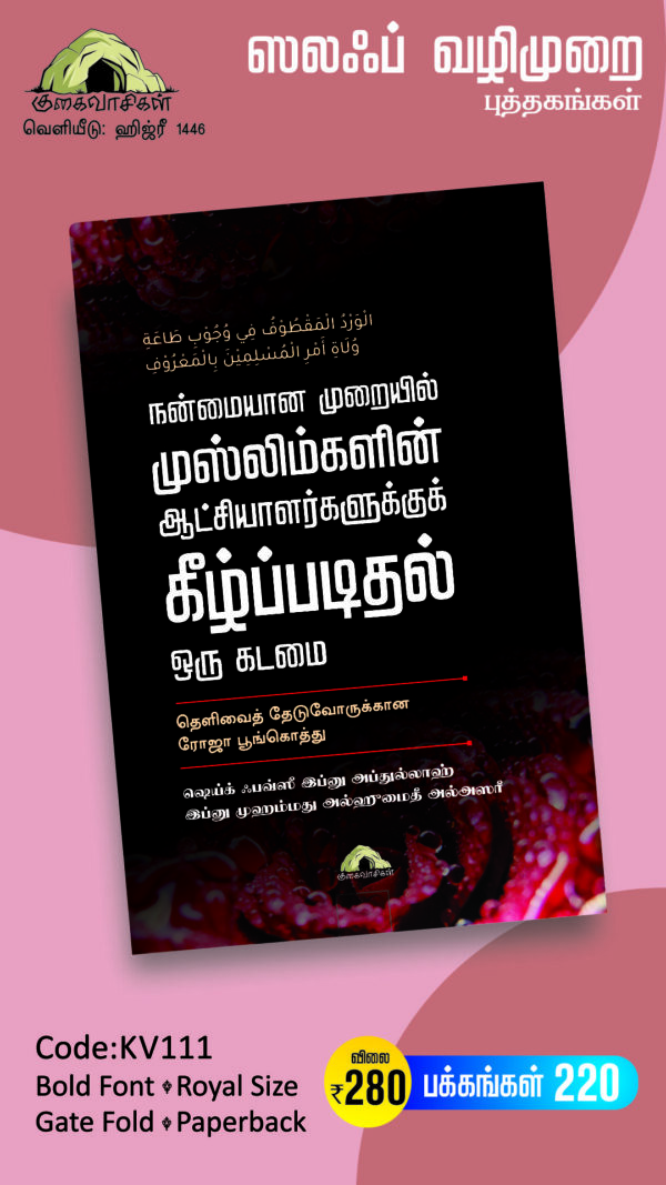நன்மையான முறையில் முஸ்லிம்களின் ஆட்சியாளர்களுக்குக்  கீழ்ப்படிதல் ஒரு கடமை - தெளிவைத் தேடுவோருக்கான ரோஜா பூங்கொத்து