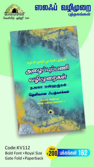 அழைப்புப்பணி வழிமுறைகள் (தஅவா மன்ஹஜ்கள்) - தெளிவான ஃபத்வாக்கள்