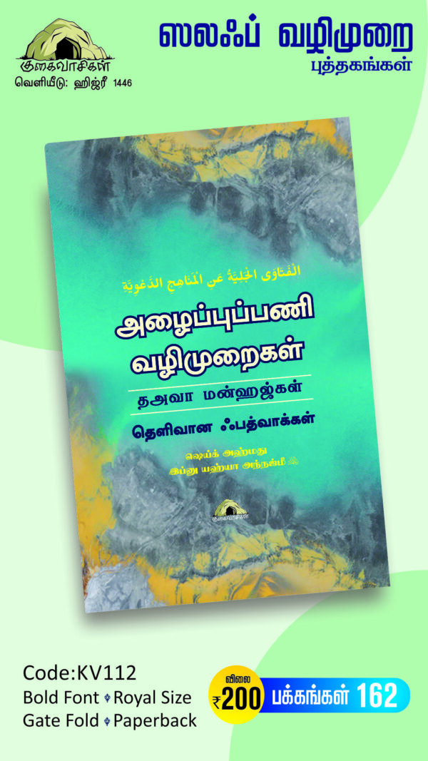 அழைப்புப்பணி வழிமுறைகள் (தஅவா மன்ஹஜ்கள்) - தெளிவான ஃபத்வாக்கள்