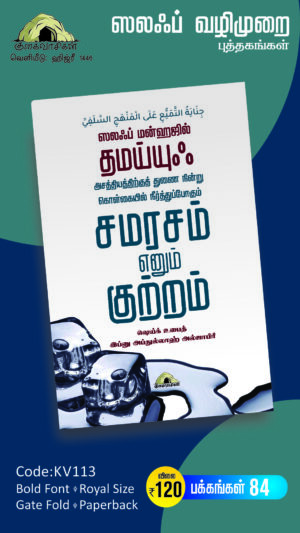 தமய்யுஃ - கொள்கையில் நீர்த்துப்போகும் சமரசம் எனும் குற்றம்