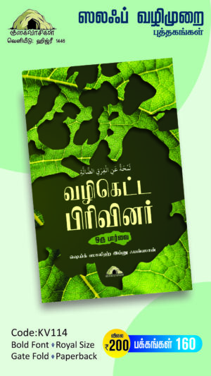 வழிகெட்ட பிரிவினர் ஒரு பார்வை