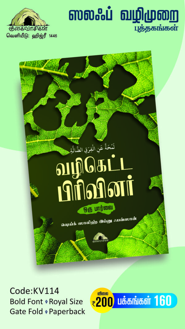 வழிகெட்ட பிரிவினர் ஒரு பார்வை