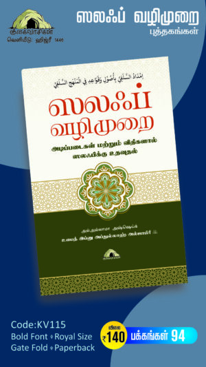 ஸலஃப் வழிமுறை – அடிப்படைகளும் விதிகளும்