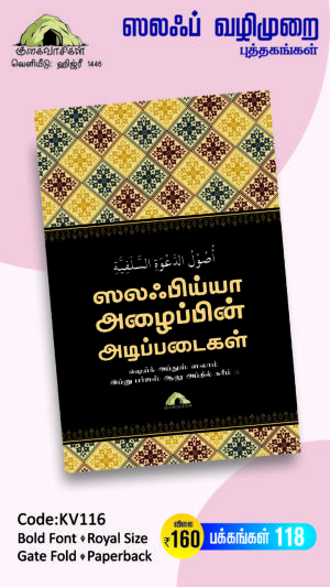 ஸலஃபிய்யா அழைப்பின் அடிப்படைகள்