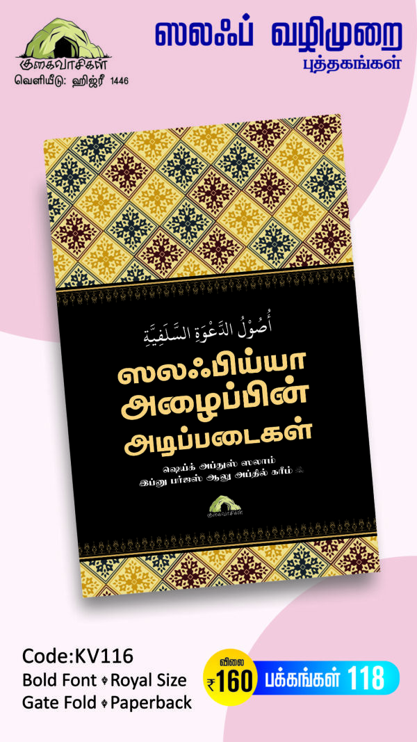 ஸலஃபிய்யா அழைப்பின் அடிப்படைகள்
