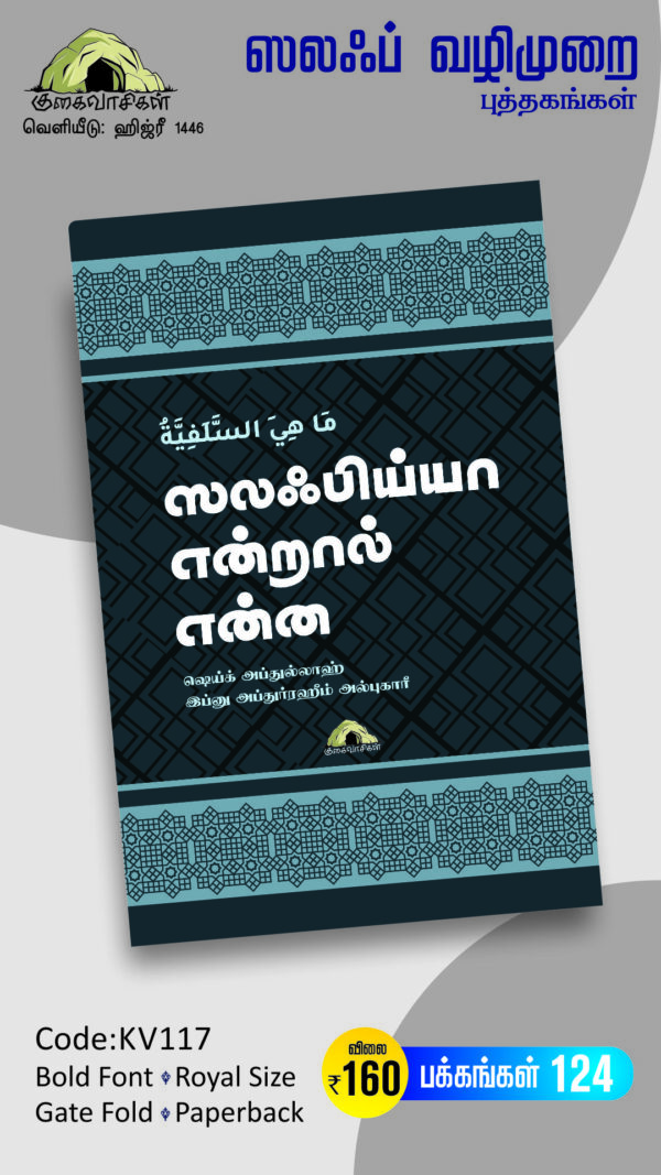 ஸலஃபிய்யா என்றால் என்ன?