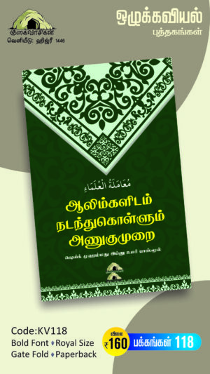 ஆலிம்களிடம் நடந்துகொள்ளும் அணுகுமுறை