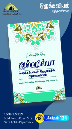 அல்ஹில்யா - மார்க்கக்கல்வி தேடுபவரின் ஆபரணங்கள்