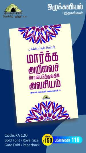 மார்க்க அறிவைச் செயல்படுத்துவதின் அவசியம்