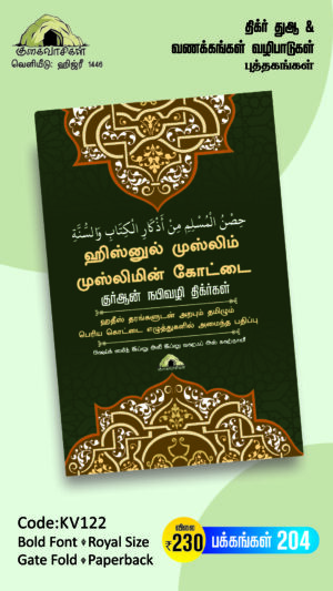 ஹிஸ்னுல் முஸ்லிம் - குர்ஆன் நபிமொழி திக்ர்களால் ஆன முஸ்லிமின் கோட்டை