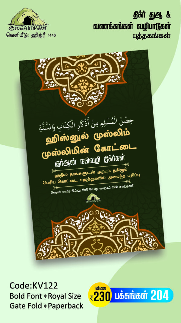 ஹிஸ்னுல் முஸ்லிம் - குர்ஆன் நபிமொழி திக்ர்களால் ஆன முஸ்லிமின் கோட்டை