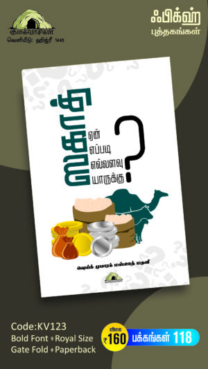 ஸகாத் ஏன்? எப்படி? எவ்வளவு? யாருக்கு?