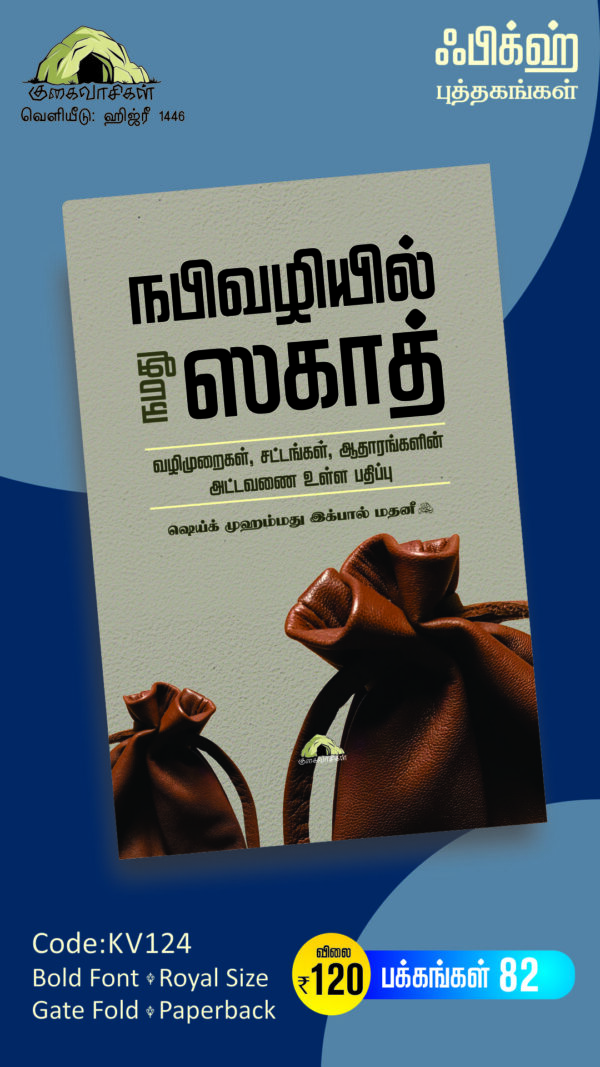 நபிவழியில் நமது ஸகாத்