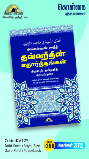 அல்கவ்லுஸ் ஸதீத் – தவ்ஹீதின் எதார்த்தங்கள்