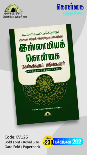 இஸ்லாமியக் கொள்கை - குர்ஆன் மற்றும் ஆதாரப்பூர்வ நபிவழியில் - கேள்விகளும் பதில்களும் - சுருக்கப்படாத முழுமைப் பதிப்பு