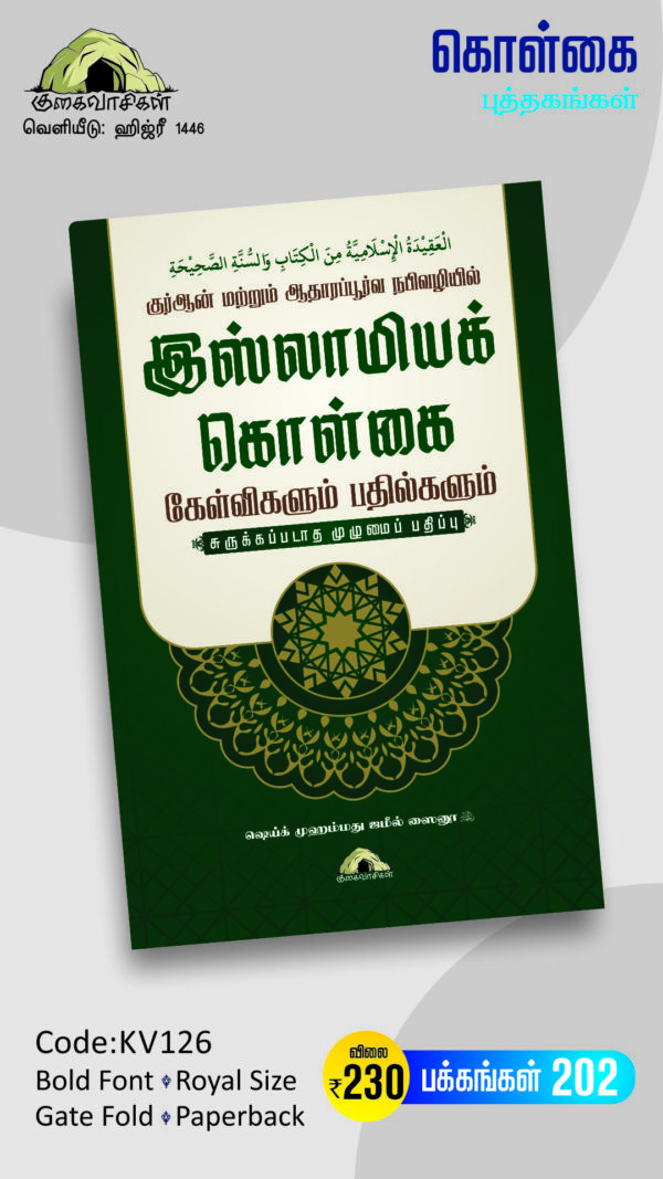 இஸ்லாமியக் கொள்கை - குர்ஆன் மற்றும் ஆதாரப்பூர்வ நபிவழியில் - கேள்விகளும் பதில்களும் - சுருக்கப்படாத முழுமைப் பதிப்பு