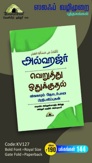 அல்ஹஜ்ர் - வெறுத்து ஒதுக்குதல் விவகாரம் தொடர்பான பிரதிபலிப்புகள்
