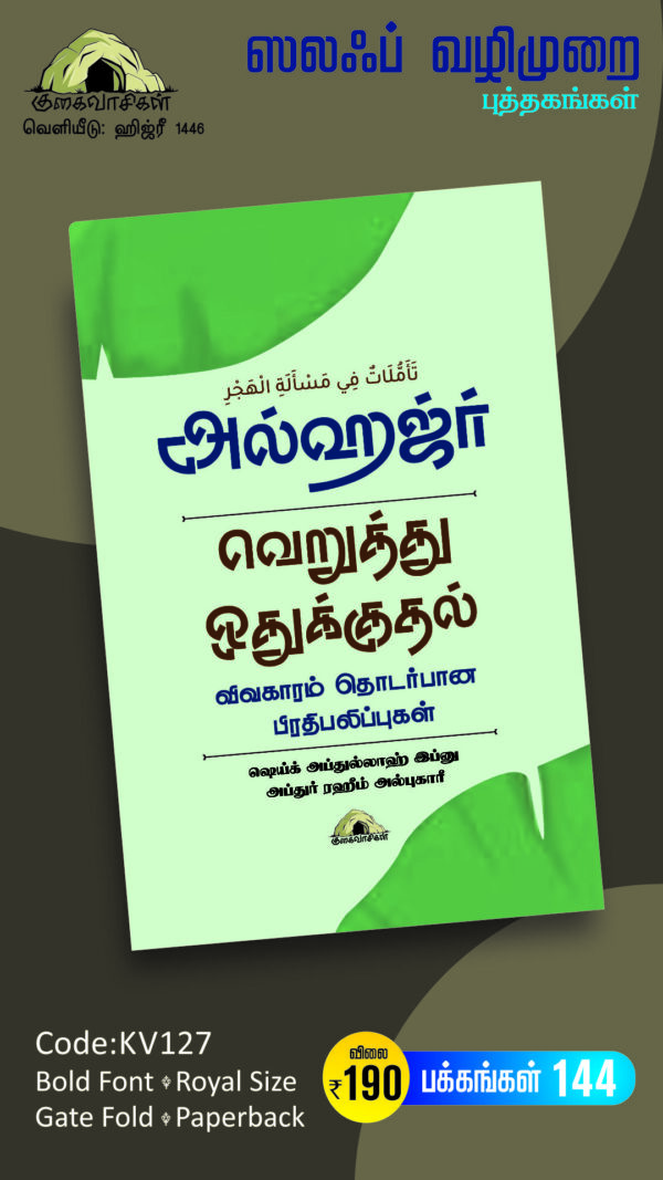 அல்ஹஜ்ர் - வெறுத்து ஒதுக்குதல் விவகாரம் தொடர்பான பிரதிபலிப்புகள்