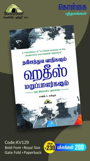 நவீனத்துவவாதிகளும் ஹதீஸ் மறுப்பாளர்களும் ஒரு விமர்சனப் பகுப்பாய்வு