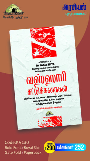 வஹ்ஹாபி கட்டுக்கதைகள்
