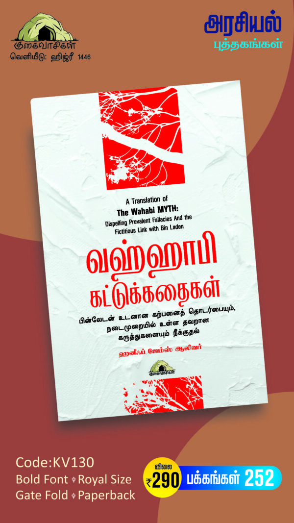 வஹ்ஹாபி கட்டுக்கதைகள்