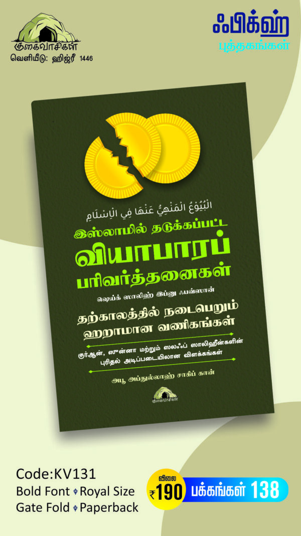 இஸ்லாமில் தடுக்கப்பட்ட வியாபாரப் பரிவர்த்தனைகள்