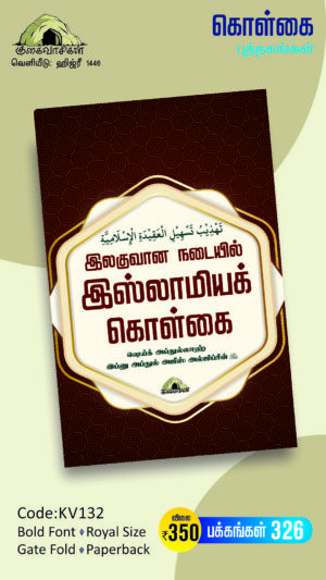 இலகுவான நடையில் இஸ்லாமியக் கொள்கை