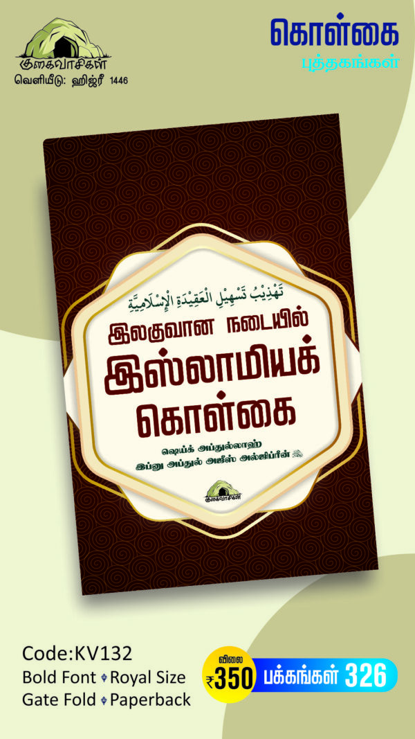 இலகுவான நடையில் இஸ்லாமியக் கொள்கை