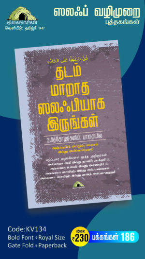 தடம் மாறாத ஸலஃபியாக இருங்கள்