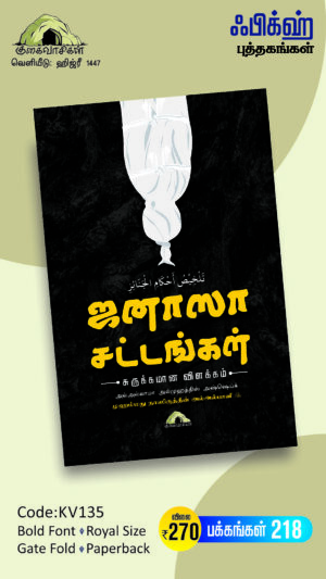 ஜனாஸா சட்டங்கள் - சுருக்கமான விளக்கம்