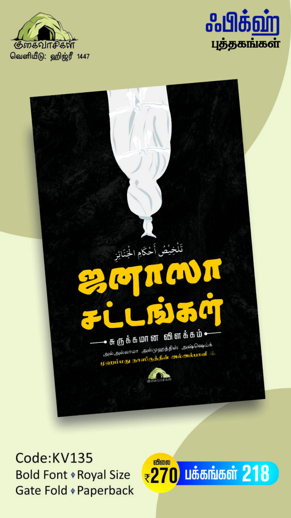 ஜனாஸா சட்டங்கள் - சுருக்கமான விளக்கம்