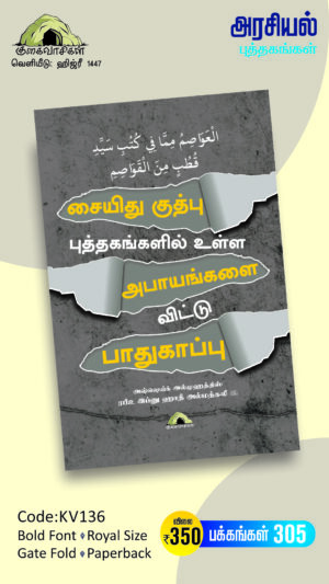 சையிது குதுப் புத்தகங்களில் உள்ள அபாயங்களை விட்டுப் பாதுகாப்பு